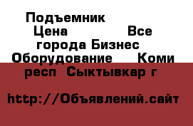 Подъемник PEAK 208 › Цена ­ 89 000 - Все города Бизнес » Оборудование   . Коми респ.,Сыктывкар г.